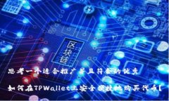 思考一个适合推广并且符