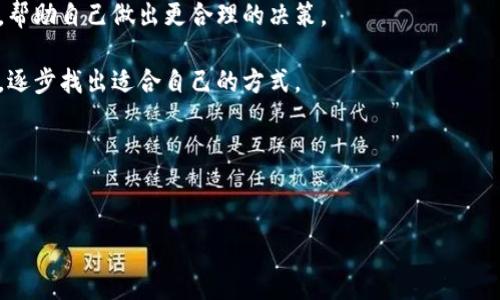 在数字货币的交易和管理中，了解不同的钱包和通道是非常重要的。TPWallet是一个多资产钱包，支持多种加密货币的管理和交易。TPWallet的使用可以涉及多个通道，包括以太坊网络（ETH）、币安智能链（BSC）、Polygon等。那么，使用TPWallet时，选择哪个通道取决于您的需求和使用场景。

### 1. 以太坊通道
TPWallet支持ETH及以太坊上的ERC-20代币，这是最常见的通道，适合大多数用户。以太坊网络具有广泛的应用生态，许多DeFi项目、NFT平台等都是基于以太坊构建的。如果您的目标是进入这个繁荣的生态系统，那么选择以太坊通道是一个理想的选择。

以太坊网络的优势在于其去中心化程度高、交易安全性强、以及其智能合约的平台属性。契约和协议在以太坊上可以更容易地创建和执行。因此，投资者和开发者都愿意选择以太坊作为主要的操作网络。

### 2. 币安智能链通道
币安智能链（BSC）是一个新兴的公链，因其低交易手续费和高效率而受到用户欢迎。TPWallet支持在BSC上管理资产，因此如果你追求更低的交易成本，选择BSC可能是个好选择。

BSC上的许多DeFi项目提供了用户友好的接口和流动性挖矿机会。相较于以太坊，BSC的交易确认速度更快且手续费低。这使得许多用户在进行频繁交易时更倾向于选择BSC。

### 3. Polygon通道
Polygon（前身为Matic Network）是一个二层解决方案，旨在解决以太坊的可扩展性问题。TPWallet也支持Polygon，因此如果你在寻找更高的交易速度与更低的费用，可以考虑使用该通道。

Polygon为以太坊生态提供了更快的交易速度，支持多种DeFi应用。通过使用Polygon通道，用户可以在享受以太坊网络的同时减少拥堵并享受更低的手续费。

### 4. 其他通道
TPWallet可能还支持其他不同的通道，具体取决于钱包的更新和支持的区块链网络。用户可以查看TPWallet的官方说明，以便了解最新的支持列表。

## 相关问题

### 问题1: TPWallet支持哪些主要的区块链网络？
details
summary点击展开/summary

TPWallet支持的主要区块链网络
TPWallet作为一个多功能的加密钱包，支持多个主流的区块链网络。用户可以在其中管理不同类型的加密资产。

首先是以太坊（ETH），这是最广泛使用的区块链之一，支持ERC-20代币，这意味着用户可以储存和交易大量主流和非主流的加密货币。

其次，币安智能链（BSC）是另一个重点支持的网络，由于其低交易费用和快捷的交易速度，吸引了大量用户。TPWallet用户可以方便地运用BSC进行资产管理和交易。

此外，Polygon及其他一些二层方案也在TPWallet的支持之列。这些网络致力于解决以太坊的网络拥堵问题，提供更多交易机会。

总之，TPWallet的支持网络极具多样性，用户可以根据自己的需求选择最适合的网络来进行资产的管理和交易。
/details

### 问题2: 如何使用TPWallet进行资产转账？
details
summary点击展开/summary

使用TPWallet进行资产转账的步骤
通过TPWallet进行资产转账是一个相对简单和直接的过程。用户只需要遵循几个步骤即可完成交易。

第一步，打开您的TPWallet应用。如果您还没有账户，则需要创建一个新的地址。请务必妥善保存您的助记词和私钥，以防遗失。

第二步，在主界面选择需要转账的加密货币类型，并确认您要转账的金额。请确保钱包中拥有足够的余额来支付转账费用及其他可能发生的交易费用。

第三步，输入接收方的钱包地址。确保地址的正确性，因为一旦发出，就无法逆转。

第四步，确认所有信息无误后，点击“发送”按钮即可。系统将提示您确认是否继续，稍等片刻后交易将被处理。根据网络的拥堵情况，不同的交易可能会需要不同的确认时间。

最后，您可以在交易记录中查看到转账的详细信息，包括交易哈希、时间等。通过这些记录，您可以确认转账是否成功。

总的来说，TPWallet提供了用户友好的界面，让资产转账变得简单而直观。
/details

### 问题3: TPWallet的安全性如何？
details
summary点击展开/summary

TPWallet的安全性分析
在数字货币的世界中，安全性是用户非常关心的一个方面。TPWallet在设计时就非常重视用户的资产安全，以下是几个主要的安全性特点。

首先，TPWallet支持助记词和私钥管理。当您创建钱包时，会生成一个助记词，这是恢复钱包的唯一途径。请务必妥善保管这个助记词，不要与任何人分享。同时，TPWallet不保存用户的私钥，私钥只存储在用户设备中，这使得用户拥有真正的资产控制权。

其次，TPWallet会实行多重签名机制增强安全性。如果用户选择了多重签名的方式进行钱包管理，那么在进行资产转账时将需要多方确认，这在一定程度上能增加资金的安全性。

此外，TPWallet会定期进行系统安全审计和更新，确保用户资产安全和防范潜在的网络攻击。用户也可以通过设置强密码、启用双重身份验证（2FA）来增强安全层级。

最后，建议用户在进行数字货币交易时保持警惕，不要随意点击未知链接或输入私人信息。TPWallet的官方渠道可以获得最新的安全指导和信息。

总之，TPWallet在安全性方面努力做到透明和高效，让用户在进行数字资产交易时能够安心使用。
/details

### 问题4: TPWallet的手续费结构是怎样的？
details
summary点击展开/summary

TPWallet手续费结构解读
使用TPWallet进行交易时，用户需要了解其手续费结构，以便合理预估成本。TPWallet的手续费通常包括以下几个部分。

首先是交易手续费，这通常是由所选择的区块链网络（如以太坊、币安智能链）决定的。由于不同网络的流量、拥堵程度和交易确认速度的差异，手续费也会有较大的差别。例如，以太坊的交易费用在网络高峰时可能会大幅上涨，而BSC的交易费用则相对较低。

其次，TPWallet可能在某些情况下收取一小部分平台服务费，尤其是在特定的功能和服务上。然而，与其他主流钱包或交易所相比，TPWallet的综合费用通常还是相对较竞争的。

另外，用户在进行Token交换（如Swap）时，也需要关注交换过程中可能产生的费用。由于涉及多个区块链，这些费用可能会因市场波动而有所不同。

为了用户的便利，TPWallet在进行交易时通常会给出预计的手续费信息，帮助用户在确认交易前了解总成本。用户也可以根据这些信息来选择最合适的交易时机。

总的来说，TPWallet的手续费结构是一项重要的考量，用户在使用过程中需详细了解，并将其纳入交易策略中。
/details

### 问题5: 如何选择合适的区块链通道进行交易？
details
summary点击展开/summary

选择合适的区块链通道进行交易的策略
在TPWallet中，选择合适的区块链通道是一项重要的决策，能够影响到交易的成本和效率。以下是几个选择的策略。

首先，要了解不同区块链的特性。目前以太坊、BSC和Polygon是三条主要的通道。以太坊适合需要使用其智能合约或参与DeFi项目的用户，而BSC则是以低费用和高效率吸引用户。如果您进行的是频繁的小额交易，BSC可能会更为适合。

其次，考虑您的交易性质。某些资产可能只在特定区块链上活跃，如某些DeFi项目只支持在BSC或Polygon进行交易。通过全面了解资产的市场特征，您可以选择到适合的区块链。

然后，评估网络的交易成本和速度。在交易高峰期，以太坊网络的费用会显著上升，因此在选择交易时应避开这些时段。同时，关注您创建的交易是否需要快速完成，这也会决定哪条网络更为适合。

此外，还可以参考社区和平台的推荐。通过查阅相关论坛、社交媒体和加密资产社区，您可以获取到其他用户的体验和建议，帮助自己做出更合理的决策。

最后，测试和实践也是重要一步。如果不确定哪种通道更适合，您可以在小额资产上进行实验，观察不同网络的表现与费用，逐步找出适合自己的方式。

总的来说，选择合适的区块链通道是一项策略性的决策，需综合考量多个因素以确保交易的顺利进行。
/details 

以上内容希望能为您解惑。如有更多问题，欢迎随时提问！