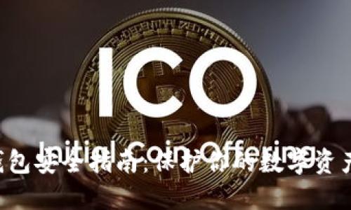 虚拟币钱包安全指南：保护你的数字资产不被盗！