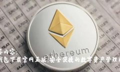 标签内容：tp钱包下载官网