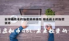 全面解析虚拟币GBL：未来