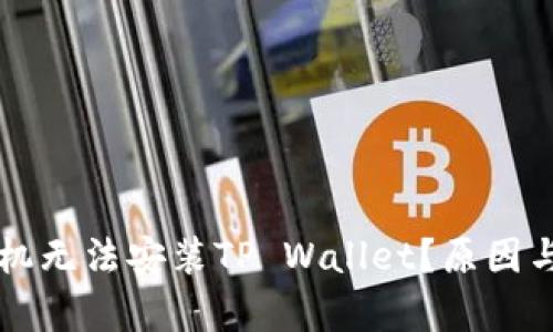 为什么有些手机无法安装TP Wallet？原因与解决方案解析