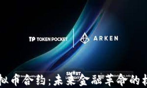 
虚拟币合约：未来金融革命的核心