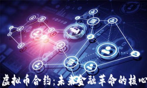 
虚拟币合约：未来金融革命的核心