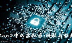 :《Running Man》中的虚拟币