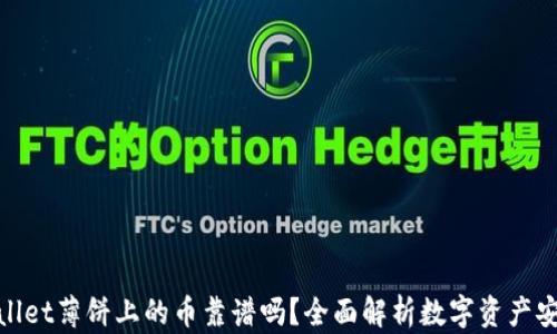 
tpwallet薄饼上的币靠谱吗？全面解析数字资产安全性