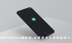 探索TPWallet模拟器：加密货