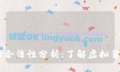 CG币虚拟钱包的合法性分析