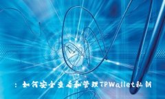 : 如何安全查看和管理TPWallet私钥