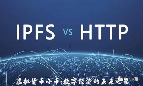 
虚拟货币小币：数字经济的未来之星
