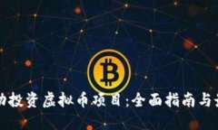 如何成功投资虚拟币项目