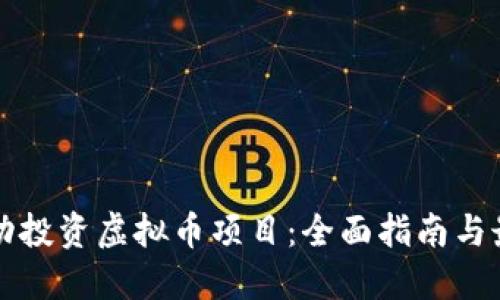 如何成功投资虚拟币项目：全面指南与最佳实践