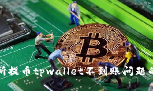 : 解决交易所提币tpwallet不到账问题的方法与指南