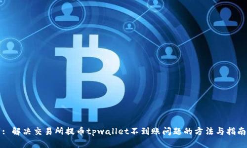 : 解决交易所提币tpwallet不到账问题的方法与指南