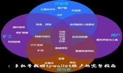 : 手机号找回tpwallet账户的