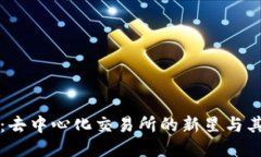 TPWallet：去中心化交易所的新星与其独特优势