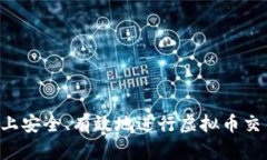 如何在电脑上安全、有效