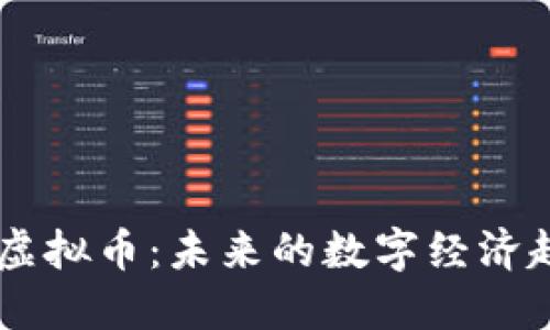 深入探讨Noka虚拟币：未来的数字经济趋势与投资机会