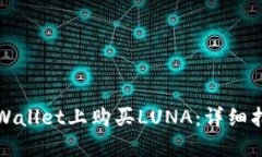 如何在TPWallet上购买LUNA：