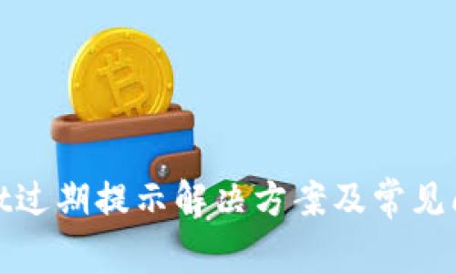 tpwallet过期提示解决方案及常见问题解析