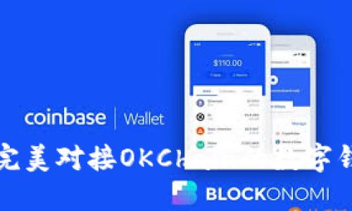 TPWallet: 完美对接OKChain的数字钱包解决方案