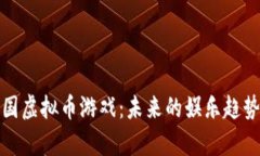 深度解析韩国虚拟币游戏