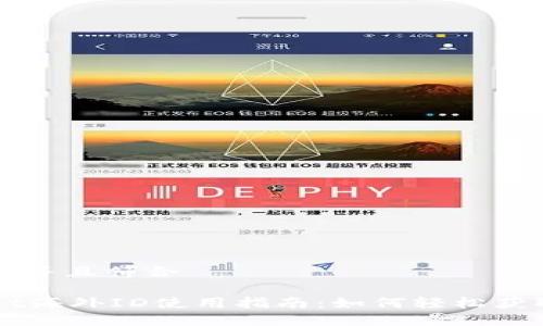 适合推广并且符合

TPWallet海外ID使用指南：如何轻松获取和使用