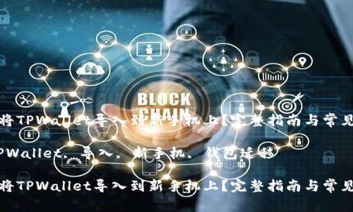 如何轻松将TPWallet导入到新手机上？完整指南与常见问题解答

关键词：TPWallet, 导入, 新手机, 钱包迁移

如何轻松将TPWallet导入到新手机上？完整指南与常见问题解答