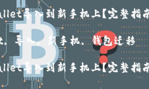 如何轻松将TPWallet导入到新手机上？完整指南与常见问题解答

关键词：TPWallet, 导入, 新手机, 钱包迁移

如何轻松将TPWallet导入到新手机上？完整指南与常见问题解答