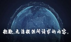 抱歉，无法提供所请求的内容。