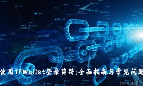 如何使用TPWallet登录薄饼：全面指南与常见问题解答