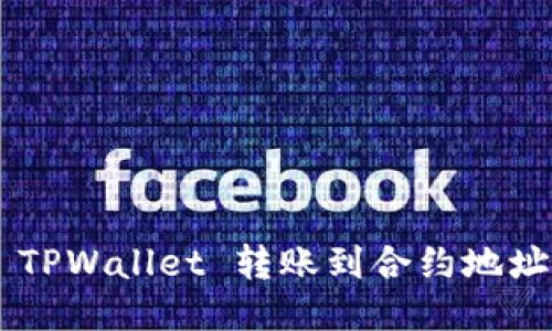 如何通过 TPWallet 转账到合约地址：全面指南