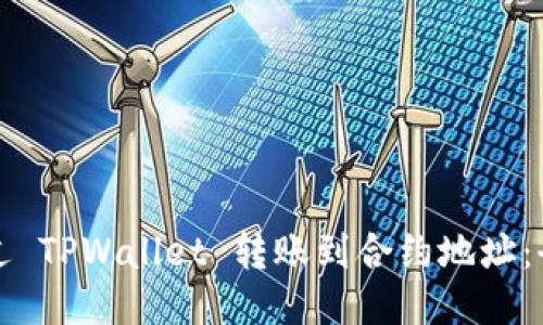 如何通过 TPWallet 转账到合约地址：全面指南