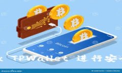 如何使用 OKEx TPWallet 进行