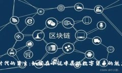 虚拟币时代的男主：如何