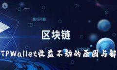 : 探究TPWallet收益不动的原