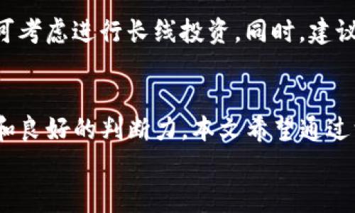 
latin探索DAM虚拟币的潜力：未来数字货币的赢家？/latin

关键词：
DAM虚拟币, 数字货币, 加密资产, 投资策略/guanjianci

引言
随着数字货币市场的爆炸式增长，各类虚拟币层出不穷。在众多数字货币中，DAM虚拟币因其独特的技术背景和潜在应用场景逐渐引起关注。本文将深入探讨DAM虚拟币的功能、市场表现以及未来的发展趋势，同时为投资者提供有效的投资策略和风险防范建议。

DAM虚拟币简介
DAM虚拟币是一种基于区块链技术的加密资产，其目标是以去中心化的方式为用户提供安全、透明的金融服务。DAM项目团队由一群在区块链技术和金融领域具有丰富经验的专业人士组成，他们致力于推动DAM在国际市场的普及。
DAM的技术架构基于最新的区块链协议，旨在提高交易速度和降低交易成本。这使得DAM在支付、资产转移以及智能合约执行等领域展现出强大的应用潜力。

DAM虚拟币的市场表现
自DAM虚拟币发布以来，其市场表现值得关注。该币种在不同交易平台的上线，以及其背后的社区支持，使其在短时间内吸引了一批忠实的用户群体。在此部分，我们将分析DAM的价格走势、市场规模以及与其他主要虚拟币的比较。
通过分析数据，我们发现DAM在短短几个月内已经取得了可观的市值增长，吸引了众多投资者的兴趣。尽管市场波动性较大，但越来越多的交易所开始支持DAM，进一步增强了其流通性和接受度。

DAM虚拟币的技术优势
DAM虚拟币背后采用的区块链技术具有多项优势，这也是其能够迅速崛起的原因所在。首先，DAM采用了高效的共识机制，能够更快地处理交易，减少用户等待时间。其次，事务的透明性使得每一笔交易都可以被追溯，增强了系统的安全性和信任性。此外，DAM还支持智能合约，这为各种应用场景提供了可能性。

DAM虚拟币的应用场景
DAM的潜在应用场景非常广泛，包括但不限于跨境支付、资产管理、供应链金融等。作为一种全球化的支付工具，DAM可以帮助用户在不同国家进行快速安全的交易。此外，DAM的智能合约功能使得其在实际业务中能够自动化许多流程，从而降低成本和提升效率。

投资DAM虚拟币的策略和风险管理
尽管DAM虚拟币展现出了强大的成长潜力，但投资者在进入时应谨慎考虑其投资策略及风险管理措施。首先，建议对市场动向保持高度敏感，了解相关的政策、技术变革等因素对DAM的影响。其次，进行分散投资是降低风险的一种有效方式，切忌将所有资金投入单一虚拟币。最后，建议定期评估投资组合，并根据市场变化做出调整。

未来展望
对于DAM虚拟币的未来，我们可以从多个方面进行展望。首先，随着区块链技术的不断发展和完善，DAM有望在多个行业中发挥更大的作用。其次，市场的接受度和用户基础的不断扩大，将推动DAM的更广泛应用。最后，DAM团队可能会继续推出新功能和新应用，以进一步提升其市场竞争力。

常见问题解答

1. DAM虚拟币的购买方式是什么？
投资者可以通过多种方式购买DAM虚拟币，主要的方式包括在支持DAM交易的加密货币交易所直接购买，或通过去中心化交易平台（DEX）进行交易。在购买DAM之前，建议投资者创建一个安全的数字钱包，用于存储购买的虚拟币。同时，投资者还需要注册交易所账户，并通过身份证明及验证程序确保交易的合法性。完成这些步骤后，就可以根据市场行情选择合适的时机进行购买。

2. DAM虚拟币的潜在风险有哪些？
尽管DAM虚拟币展现出较强的市场潜力，但投资者在投资之前应了解相关的风险因素。首先，加密货币市场的波动性非常大，价格可能会在短时间内剧烈波动。其次，由于区块链技术仍在发展，可能会存在技术缺陷或安全漏洞。最后，市场的监管政策也可能影响DAM的交易及应用前景。投资者应当做好全面的市场研究，以降低潜在的投资风险。

3. DAM虚拟币未来的发展方向是什么？
DAM虚拟币未来的发展方向可从几个方面进行分析。首先，在技术方面，DAM团队将持续其平台，提高交易速度和安全性。其次，从市场推广角度，DAM可能会与更多企业和金融机构建立合作关系，以拓宽其应用场景。最后，DAM还可能探索DeFi（去中心化金融）和NFT（非同质化代币）的潜在结合，推动其生态系统的进一步完善。

4. 如何评估DAM虚拟币的投资价值？
评估DAM虚拟币投资价值的方法包括技术分析和基本面分析两大块。技术分析主要关注其价格走势、交易量等市场数据，以识别潜在的买入或卖出时机。基本面分析则关注其团队背景、市场需求、应用场景等因素。投资者还需定期关注市场新闻、政策动态及技术进展，从多方面获取信息，以做出更为准确的投资决策。

5. DAM虚拟币是否适合长线投资？
对于长线投资者而言，DAM虚拟币是否适合投资需结合个人的风险承受能力和市场情况进行评估。如果认为DAM未来有较大成长空间，并相信其团队能持续推进项目进展，则可考虑进行长线投资。同时，建议在投资时设置止损点，以降低意外情况下的损失风险。此外，定期对投资组合进行复盘和评估，以确保其与市场动态相符。

结论
在加密货币迅猛发展的当下，DAM虚拟币凭借其独特的技术优势及广泛的应用场景，显示出可观的投资潜力。对于未来的展望以及市场的动态变化，投资者需要保持冷静头脑和良好的判断力。本文希望通过深入分析DAM虚拟币的各个方面，为广大投资者提供有价值的信息和实用的建议。

（以上内容为大致框架，具体字数可根据需要进行扩展，详细描述、案例分析、市场数据、技术细节等可以进一步丰富内容。）