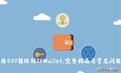 如何将BSV转账到TPWallet：完