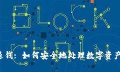 虚拟币退钱: 如何安全地处