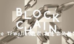 : 全面解析Core TPWallet教程