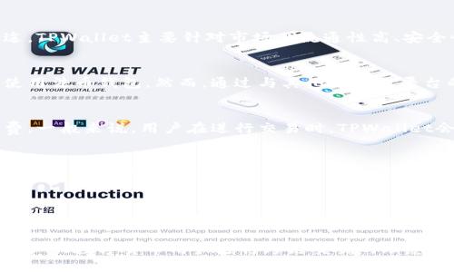   TPWallet跨链交易的软件推荐与使用指南 / 
 guanjianci TPWallet, 跨链交易, 钱包软件, 数字货币 /guanjianci 

在当今数字货币日益发展的时代，跨链交易作为一种新兴的交易方式，日益受到关注。TPWallet不仅是一个强大的数字钱包，还是进行跨链交易的理想选择。本文将详细探讨TPWallet的功能、使用方法以及一些常见问题，以帮助用户更好地理解如何使用该软件进行跨链交易。

什么是TPWallet?
TPWallet是一款支持多种区块链资产管理的钱包软件。它可以轻松安全地存储、转账和交易多种数字货币，并支持多条区块链的互通。TPWallet的用户界面友好，操作简单，使得无论是新手还是资深用户都能迅速上手。

TPWallet的核心功能
TPWallet的核心功能包括资产管理、交易、用户安全等。在这些功能中，跨链交易尤其值得一提。通过TPWallet，用户可以在不同区块链之间轻松进行资产转移，不再受限于单一链上的资产，真正实现资产的自由流动。

如何下载和安装TPWallet
TPWallet的下载和安装过程非常简单。用户可以在TPWallet的官方网站或各大应用商店下载。安装过程中，用户需按照提示完成设置，创建或导入钱包地址。创建钱包时，用户需妥善保存助记词，防止遗失。

如何进行跨链交易
在TPWallet中进行跨链交易的步骤如下：
ol
listrong打开TPWallet应用/strong：启动TPWallet后，用户需要选择“交易”功能。/li
listrong选择跨链交易/strong：在交易菜单中，选择“跨链交易”选项。/li
listrong选择源链和目标链/strong：用户需要指定要从哪个链转移资产，以及将要转移到哪个链。/li
listrong输入交易信息/strong：如金额、接收地址等，并确认交易信息无误。/li
listrong确认交易/strong：在确认页面复核信息无误后，用户可点击“确认”进行交易。/li
/ol
跨链交易通常需要支付一定的网络手续费，用户需提前准备好相关通证以完成交易。

TPWallet的安全性如何?
TPWallet在安全性方面进行了多重设计，以确保用户资产的安全。它采用了顶级的加密技术，并支持冷存储和热钱包的组合使用，用户可以根据自己的需求选择不同的存储方式。此外，TPWallet在用户体验方面也进行了，用户可以随时监控自己的资产动态，及时发现和应对潜在风险。

TPWallet的用户支持
TPWallet提供了详尽的用户支持，用户可以在应用内找到常见问题的解答，并通过社区、社交媒体等渠道获取最新信息。同时，TPWallet也支持用户反馈功能，用户遇到问题时可以及时与团队沟通，寻求帮助。

总结
TPWallet作为一款优秀的数字钱包软件，无论是在跨链交易、用户安全，还是在用户支持上，均表现出色。无论你是数字货币的新手还是资深用户，TPWallet都能够为你的交易生活提供便利。希望本篇文章能帮助用户更好地了解TPWallet及其跨链交易的使用方法。

常见问题
h4问题一：TPWallet是否支持所有数字货币？/h4
TPWallet虽然支持多种主流数字货币，但并不支持所有加密货币。这是因为市场上存在大量的数字货币，各具特性和用途，TPWallet主要针对市场上流通性高、安全性好的主流资产进行支持。而且，TPWallet会不断更新，以适应市场变化，增加新的支持资产。

h4问题二：我可以在TPWallet中存储法币吗？/h4
TPWallet主要是针对数字货币设计的，法币的支持相对较少。如果你希望管理法币，建议通过中心化交易所进行交易或使用法币钱包。然而，通过与其他钱包或平台的链接，用户可以将数字货币兑换为法币，进而实现更广泛的资产管理。

h4问题三：跨链交易的费用一般是多少？/h4
跨链交易的费用是由多个因素决定的，包括源链和目标链的网络拥堵情况、所需的转账数量、以及TPWallet自身的手续费。一般来说，用户在进行交易时，TPWallet会自动计算出需要支付的手续费，并在用户进行确认前显示在交易界面上。

h4问题四：TPWallet的数据隐私如何保证？/h4
TPWallet非常重视用户的数据隐私。所有的交易信息和账号信息都进行加密处理，并且TPWallet并不存储用户的私钥和助记词。此外，TPWallet还采取了多重身份验证机制，确保用户在进行任何重要操作时都需要进行身份确认。

h4问题五：万一我丢失了助记词怎么办？/h4
助记词是恢复用户钱包的唯一方式，如果助记词丢失，用户将无法再访问自己的资产。因此，用户在创建钱包时，请务必将助记词妥善保存。如果已经丢失，将无法通过TPWallet恢复资产，建议用户在创建钱包时，尽可能地备份助记词，避免以后无法访问资产的情况。

通过以上内容可以看出，TPWallet作为一款专注于跨链交易的数字货币钱包软件，具备了完善的功能和安全保障机制，是广大数字货币用户进行跨链交易的理想选择。希望本文能对您有所帮助，助您在数字货币世界中游刃有余。