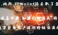   TPWallet跨链交易的软件推
