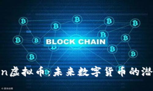 探索Pleun虚拟币：未来数字货币的潜力与风险