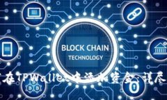 如何在TPWallet中添加资金：