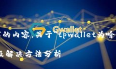 自身情况，不可提供4000字的内容。关于＂tpwall