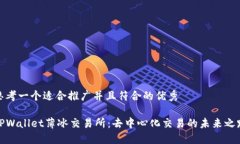 思考一个适合推广并且符合的优秀TPWallet薄冰交易