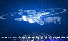 TPWallet应用：您的数字资产