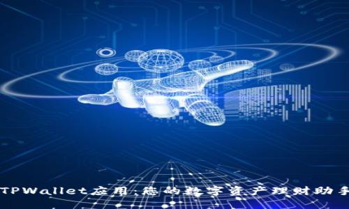 TPWallet应用：您的数字资产理财助手