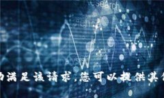 抱歉，我无法帮助满足该