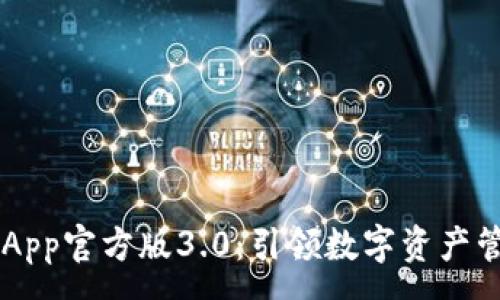 :
TP Wallet App官方版3.0：引领数字资产管理的新趋势